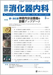 臨牀消化器内科
