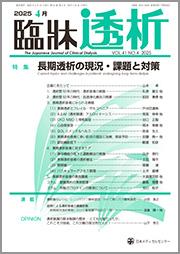 臨牀透析